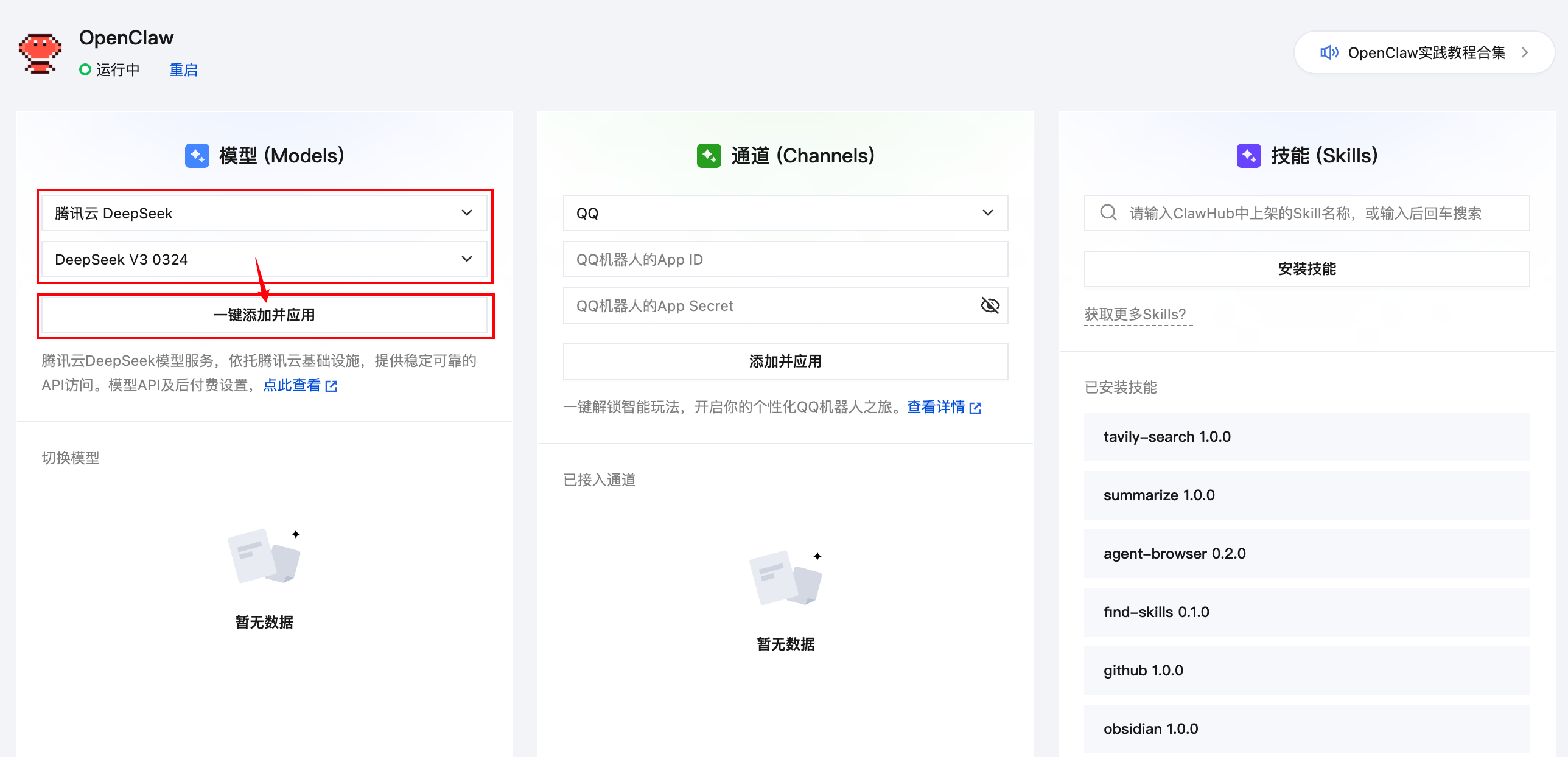 DeepSeek 一键添加