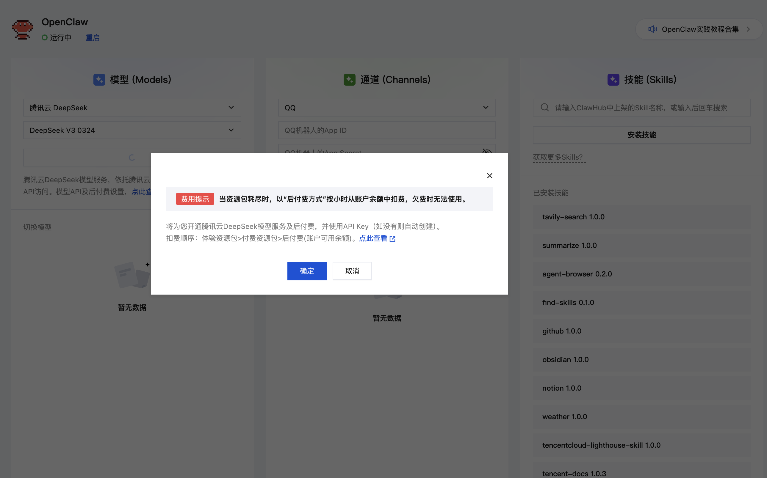 DeepSeek 确认弹窗