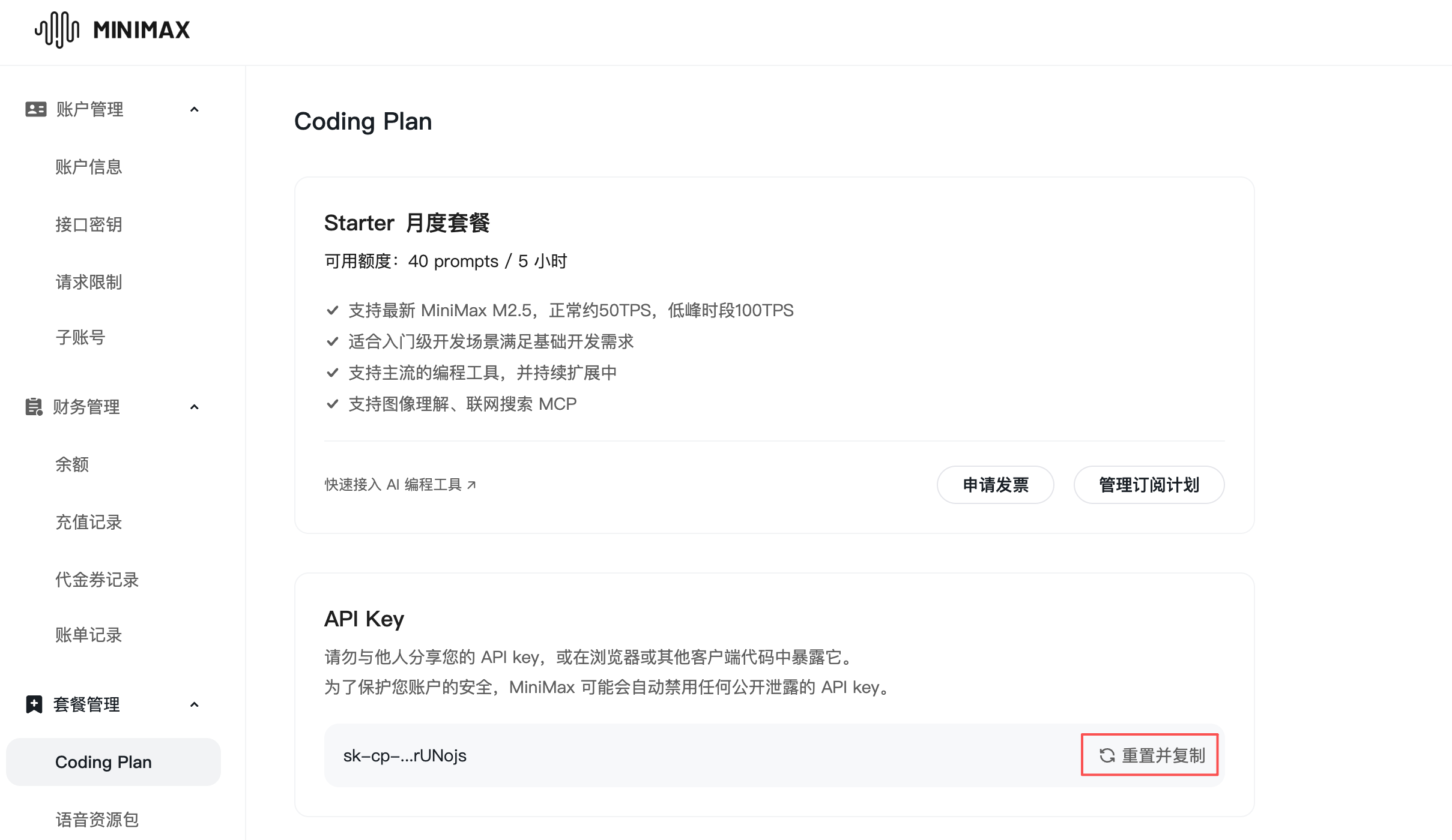 MiniMax 获取 API Key