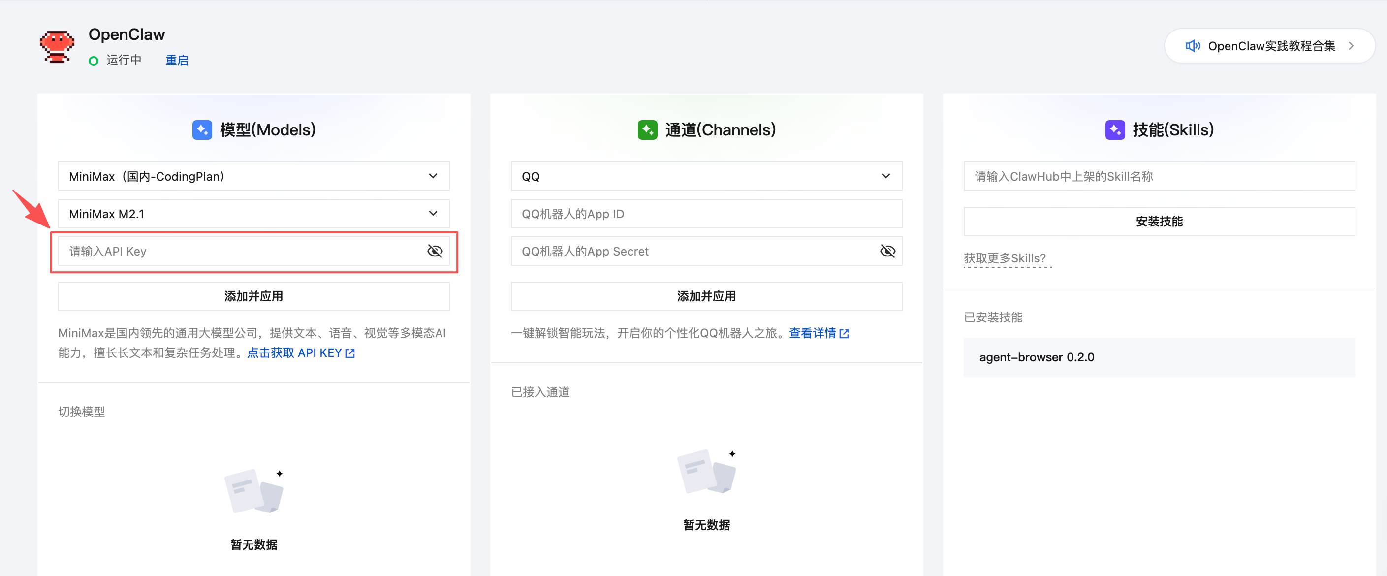 MiniMax 面板配置
