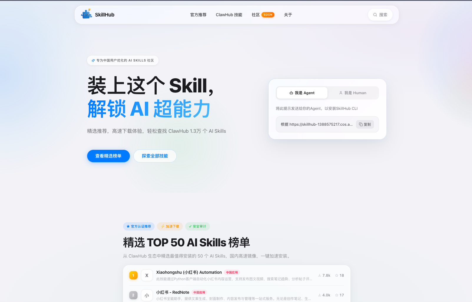 SkillHub 首页与精选榜单页面
