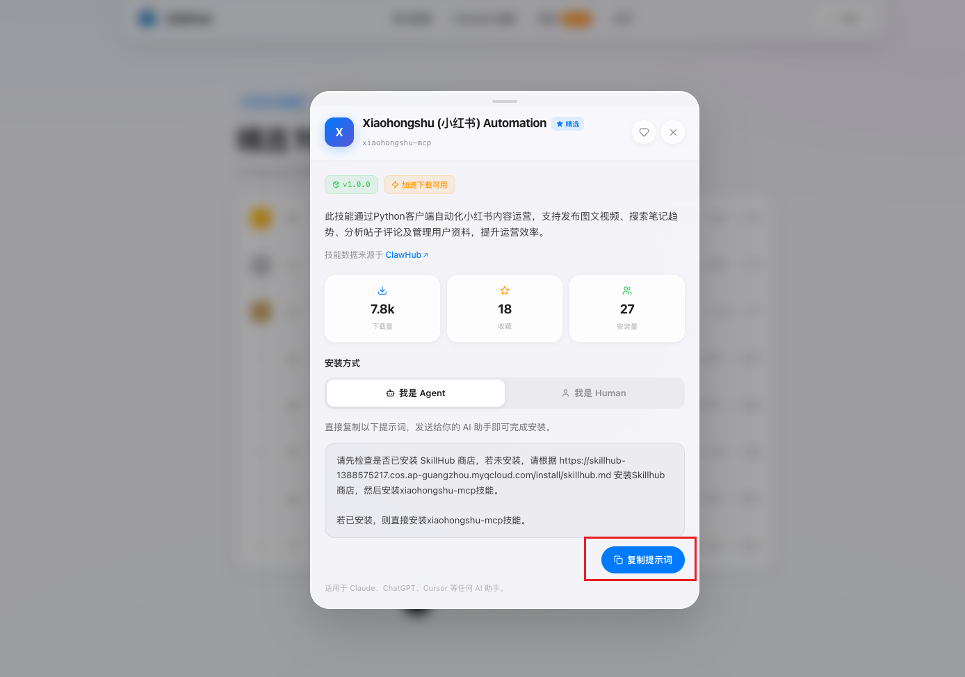 SkillHub 单个 skill 的详情与安装提示页