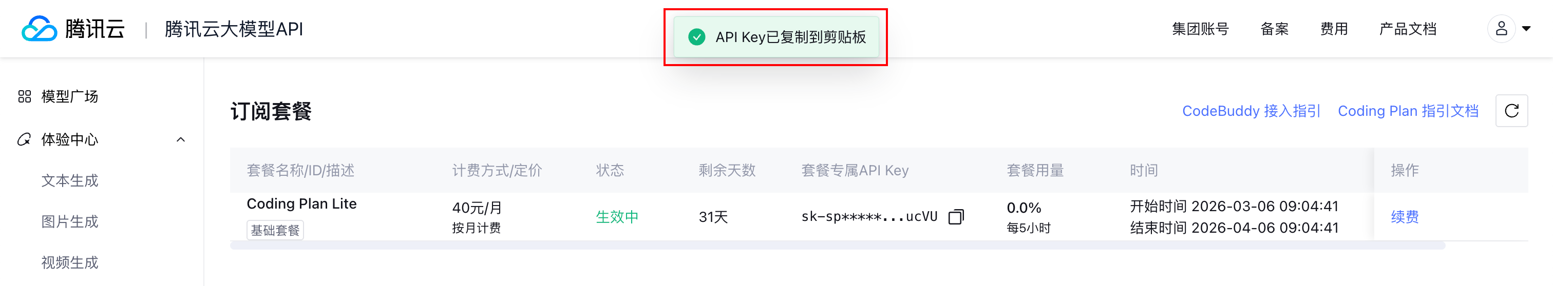 腾讯云 Coding Plan API Key 页面